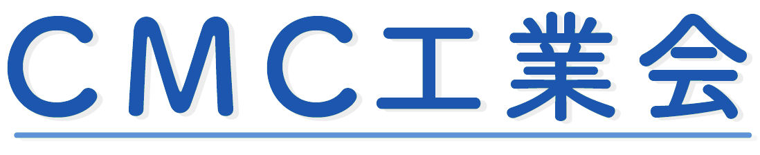 CMC工業会